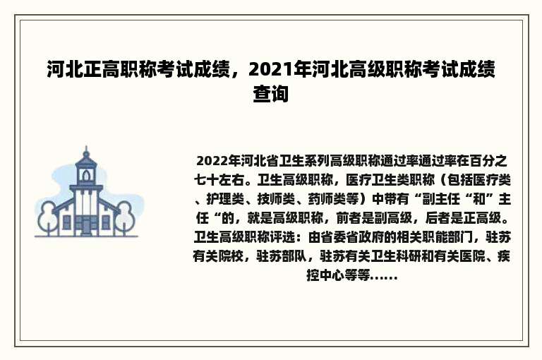 河北正高职称考试成绩，2021年河北高级职称考试成绩查询