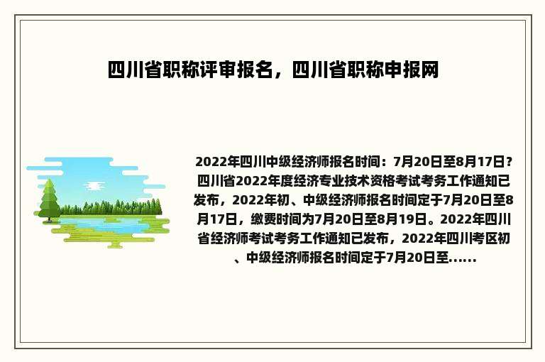 四川省职称评审报名，四川省职称申报网