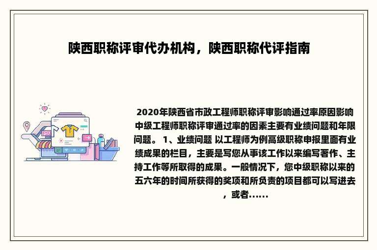 陕西职称评审代办机构，陕西职称代评指南