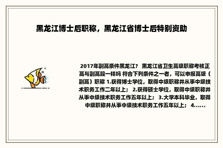 黑龙江博士后职称，黑龙江省博士后特别资助