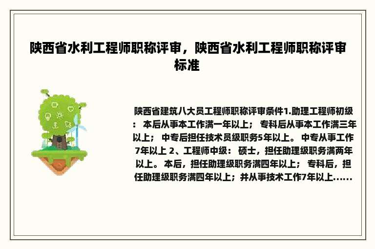 陕西省水利工程师职称评审，陕西省水利工程师职称评审标准