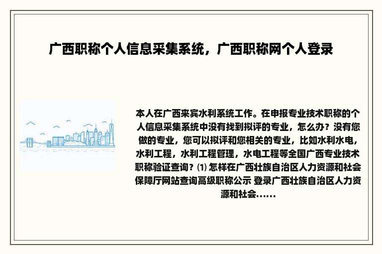 广西职称个人信息采集系统，广西职称网个人登录