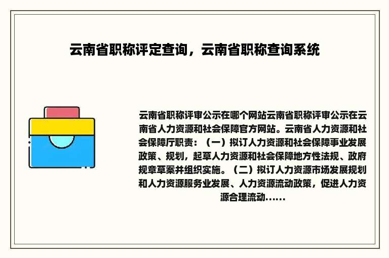 云南省职称评定查询，云南省职称查询系统