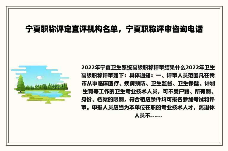 宁夏职称评定直评机构名单，宁夏职称评审咨询电话