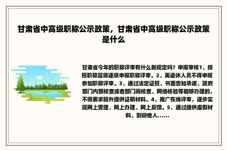 甘肃省中高级职称公示政策，甘肃省中高级职称公示政策是什么
