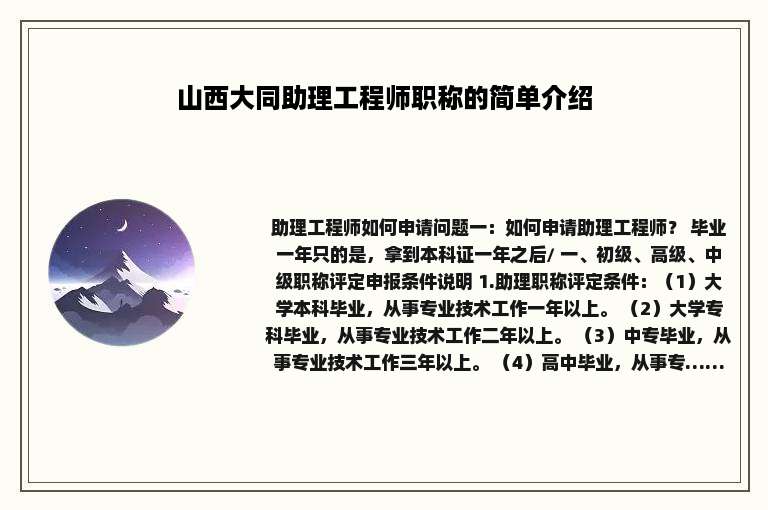 山西大同助理工程师职称的简单介绍