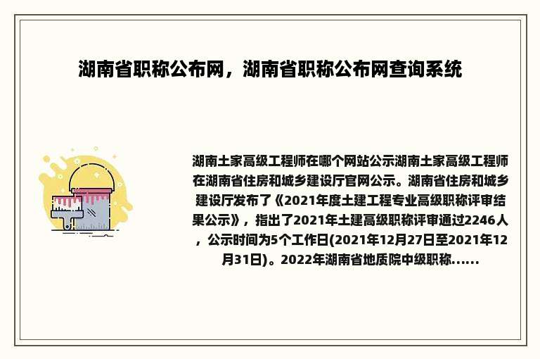 湖南省职称公布网，湖南省职称公布网查询系统