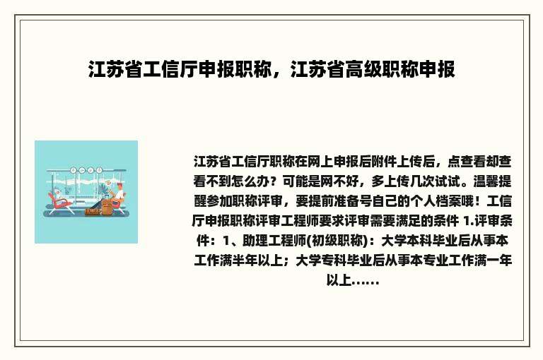 江苏省工信厅申报职称，江苏省高级职称申报