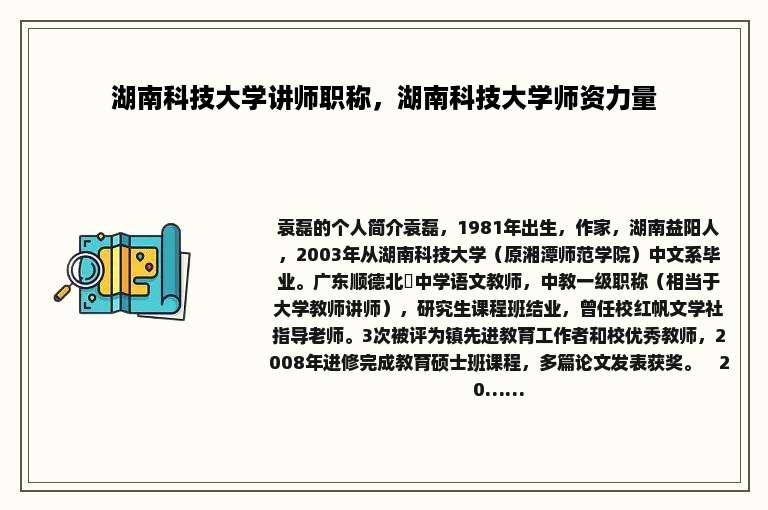 湖南科技大学讲师职称，湖南科技大学师资力量