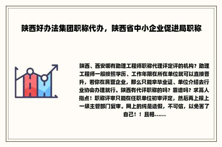 陕西好办法集团职称代办，陕西省中小企业促进局职称