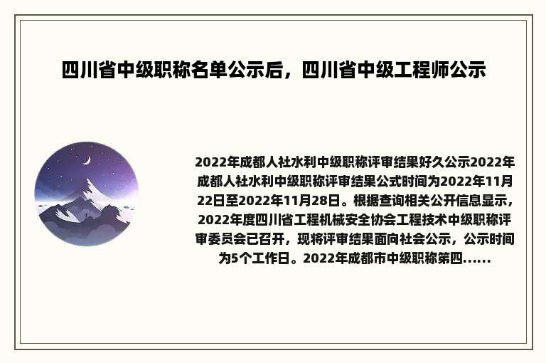 四川省中级职称名单公示后，四川省中级工程师公示