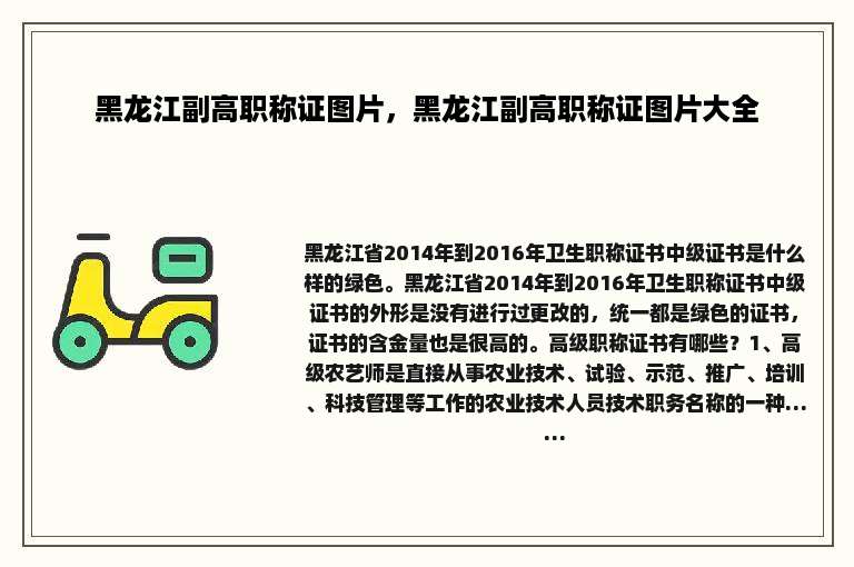 黑龙江副高职称证图片，黑龙江副高职称证图片大全