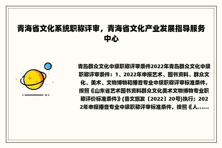 青海省文化系统职称评审，青海省文化产业发展指导服务中心