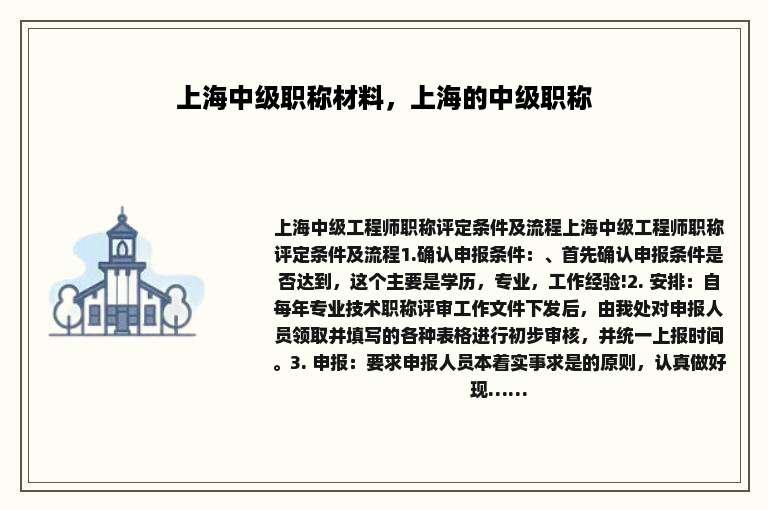 上海中级职称材料，上海的中级职称