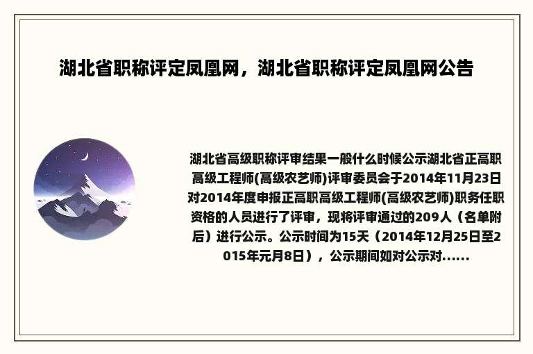 湖北省职称评定凤凰网，湖北省职称评定凤凰网公告