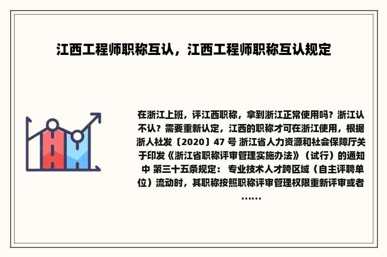 江西工程师职称互认，江西工程师职称互认规定