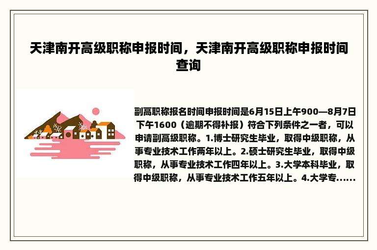 天津南开高级职称申报时间，天津南开高级职称申报时间查询