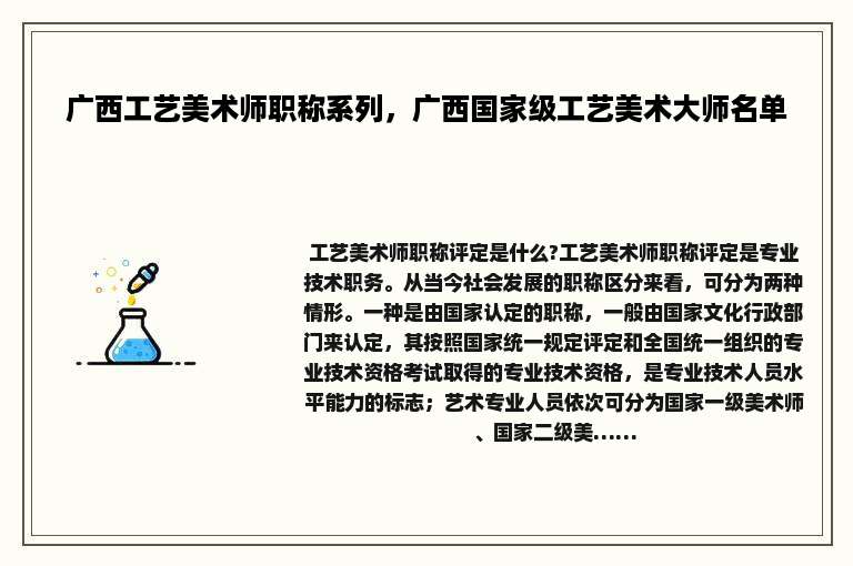 广西工艺美术师职称系列，广西国家级工艺美术大师名单