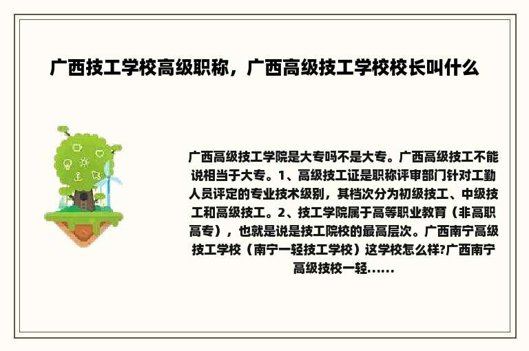 广西技工学校高级职称，广西高级技工学校校长叫什么