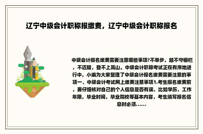 辽宁中级会计职称报缴费，辽宁中级会计职称报名