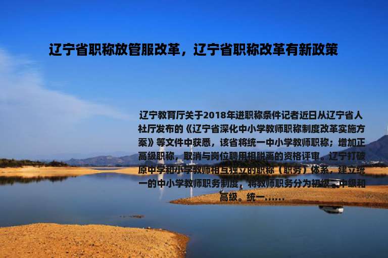辽宁省职称放管服改革，辽宁省职称改革有新政策