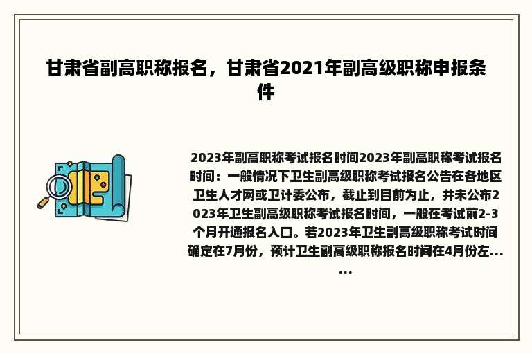 甘肃省副高职称报名，甘肃省2021年副高级职称申报条件