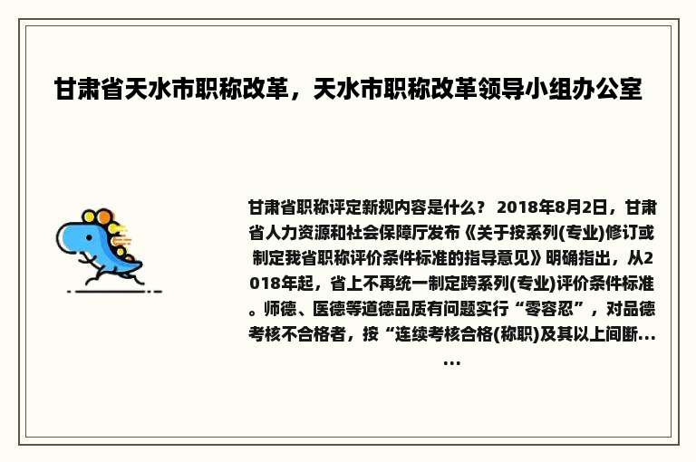 甘肃省天水市职称改革，天水市职称改革领导小组办公室