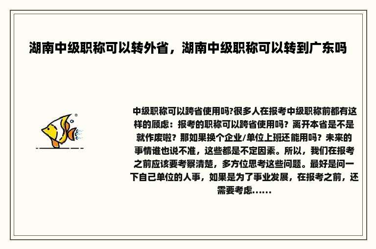 湖南中级职称可以转外省，湖南中级职称可以转到广东吗