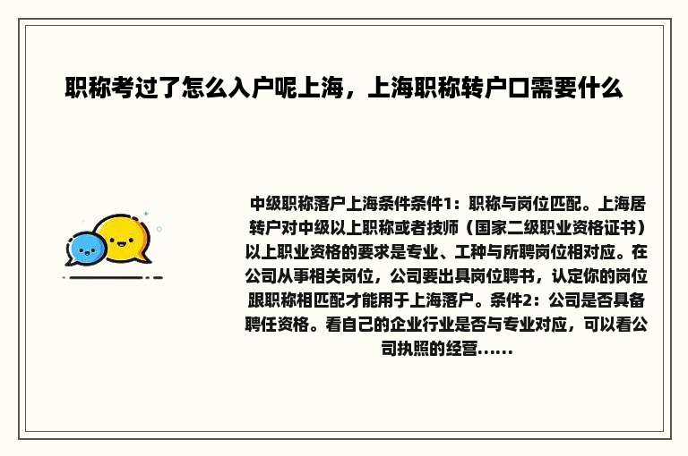 职称考过了怎么入户呢上海，上海职称转户口需要什么