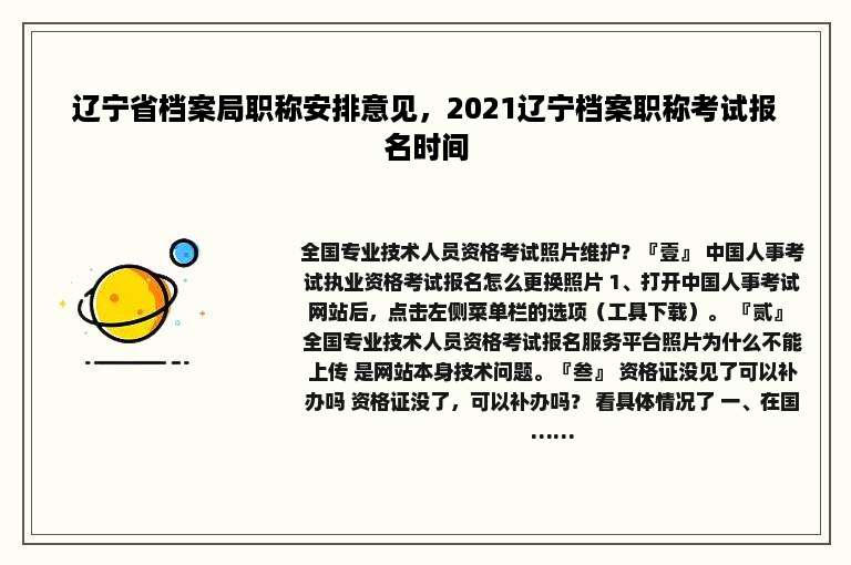 辽宁省档案局职称安排意见，2021辽宁档案职称考试报名时间