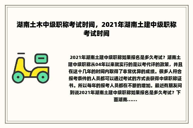 湖南土木中级职称考试时间，2021年湖南土建中级职称考试时间