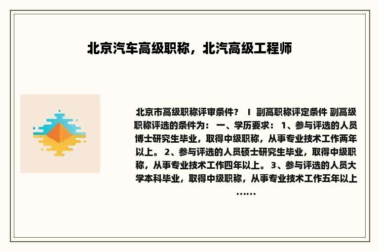 北京汽车高级职称，北汽高级工程师