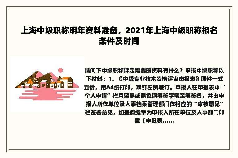 上海中级职称明年资料准备，2021年上海中级职称报名条件及时间