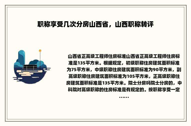 职称享受几次分房山西省，山西职称转评