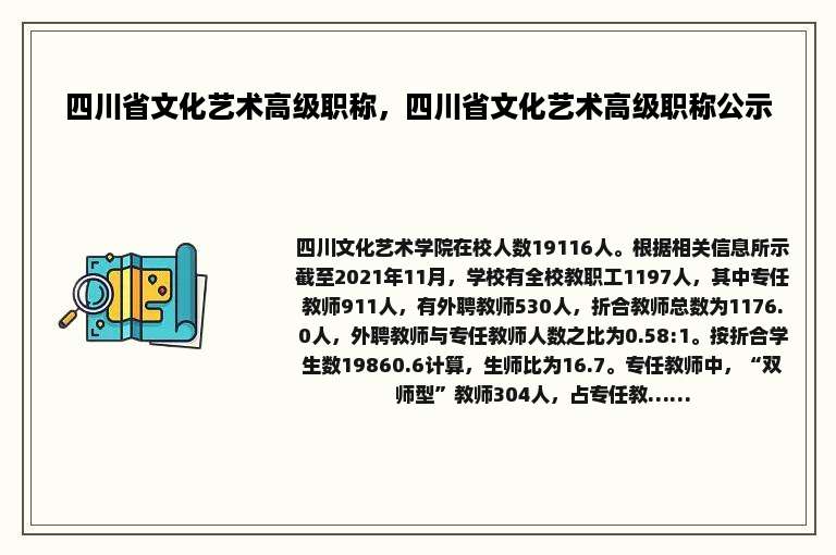 四川省文化艺术高级职称，四川省文化艺术高级职称公示