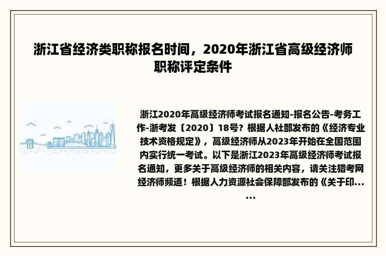 浙江省经济类职称报名时间，2020年浙江省高级经济师职称评定条件