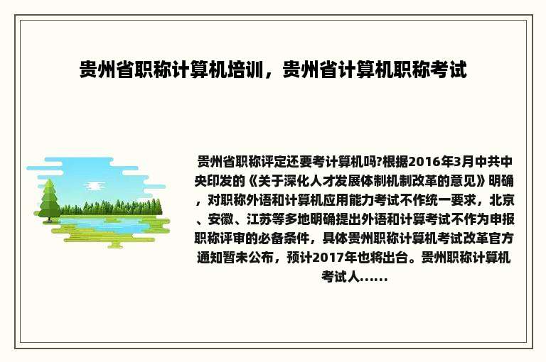 贵州省职称计算机培训，贵州省计算机职称考试