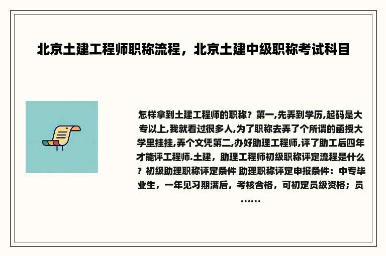 北京土建工程师职称流程，北京土建中级职称考试科目