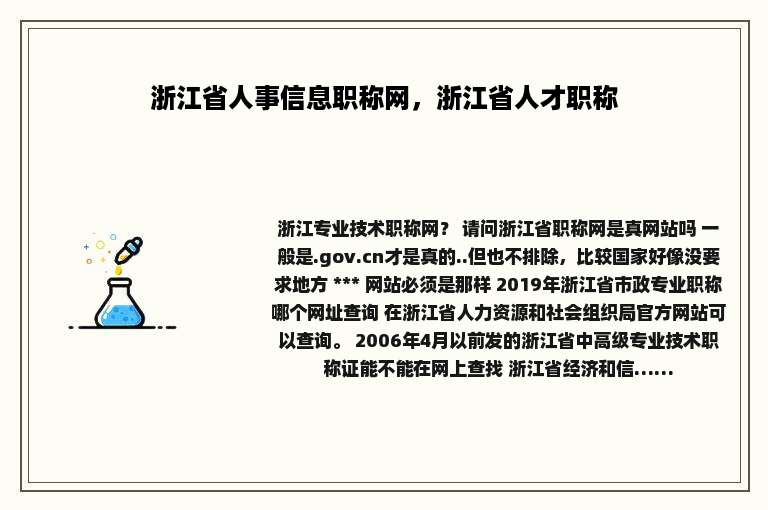 浙江省人事信息职称网，浙江省人才职称