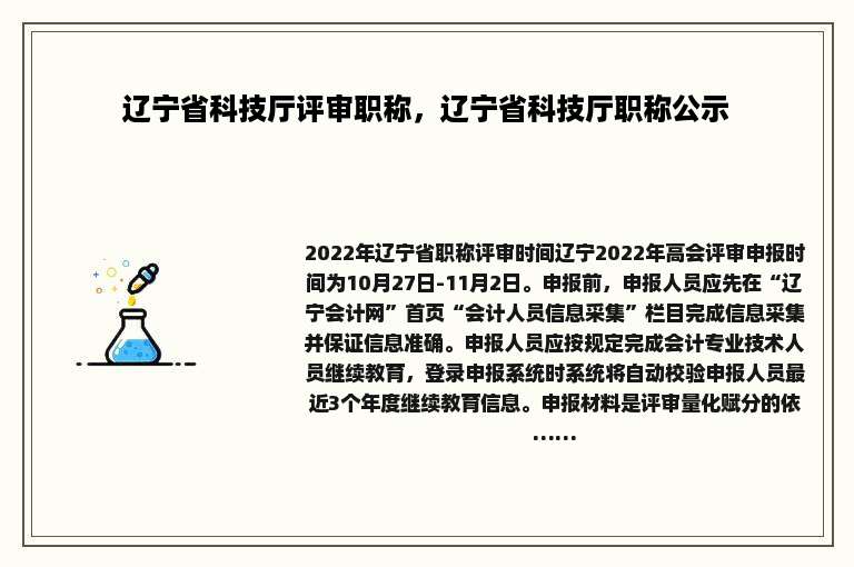 辽宁省科技厅评审职称，辽宁省科技厅职称公示