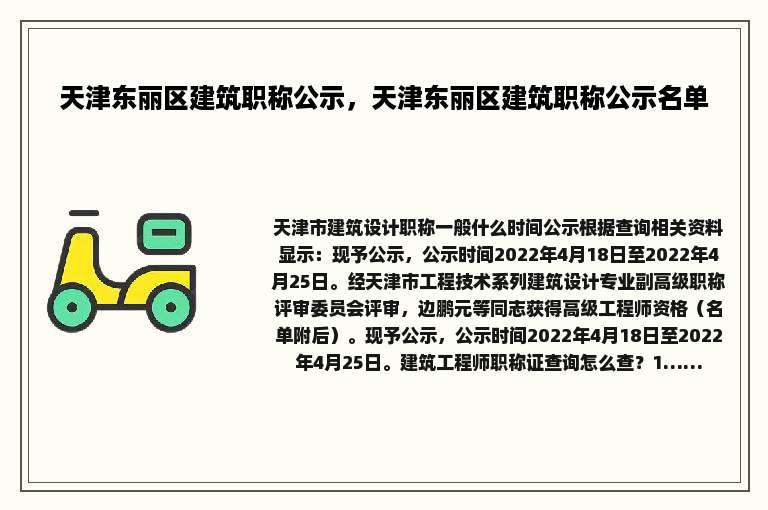 天津东丽区建筑职称公示，天津东丽区建筑职称公示名单