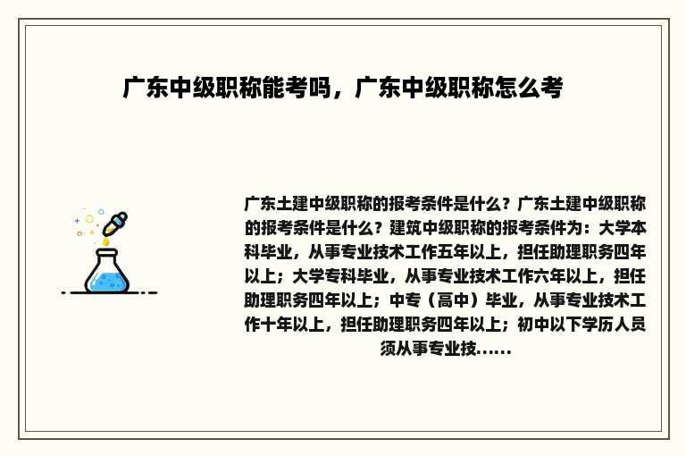 广东中级职称能考吗，广东中级职称怎么考