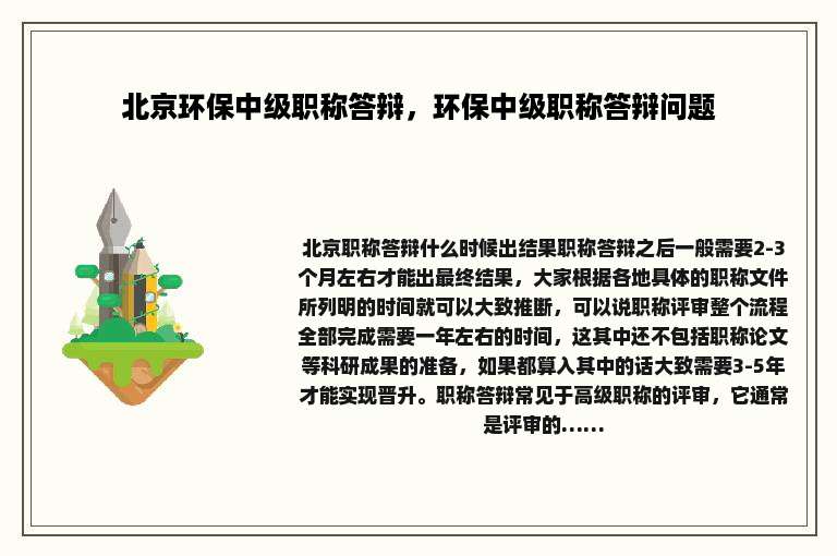 北京环保中级职称答辩，环保中级职称答辩问题