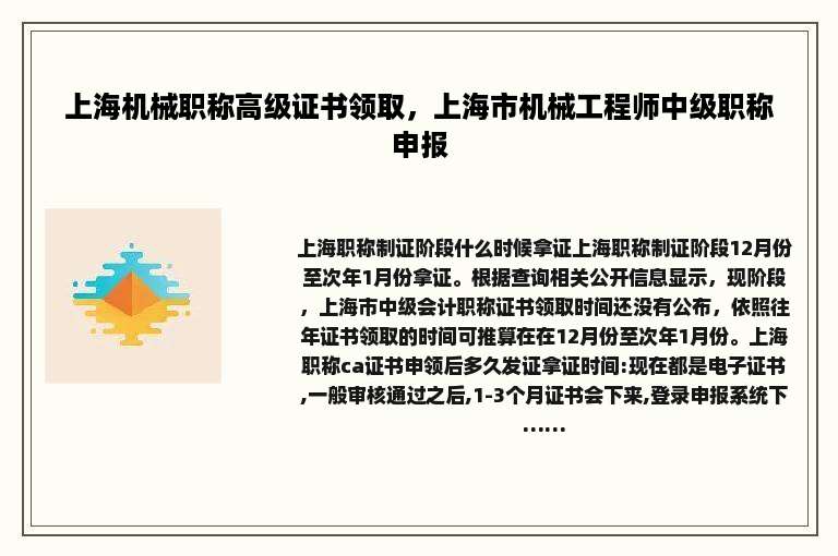 上海机械职称高级证书领取，上海市机械工程师中级职称申报