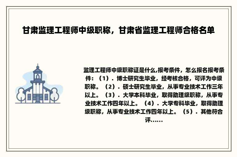 甘肃监理工程师中级职称，甘肃省监理工程师合格名单