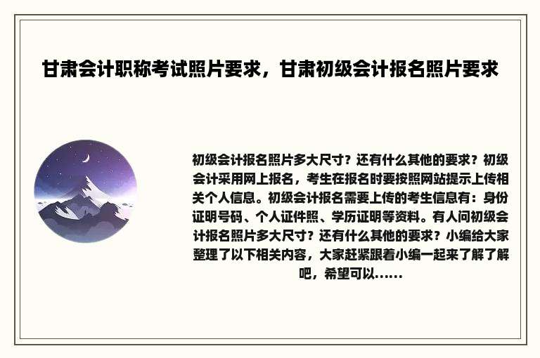 甘肃会计职称考试照片要求，甘肃初级会计报名照片要求