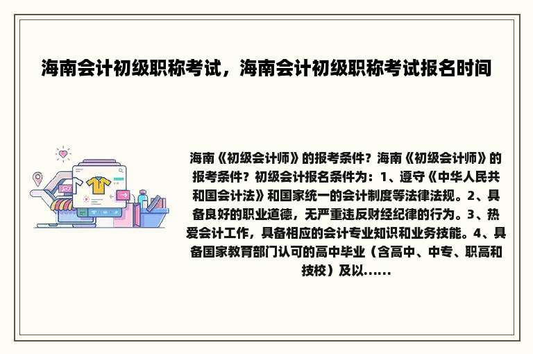 海南会计初级职称考试，海南会计初级职称考试报名时间
