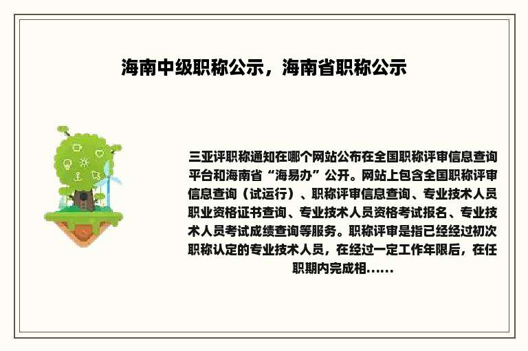 海南中级职称公示，海南省职称公示