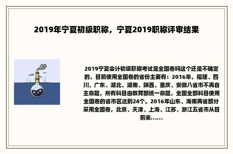 2019年宁夏初级职称，宁夏2019职称评审结果