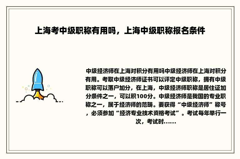 上海考中级职称有用吗，上海中级职称报名条件